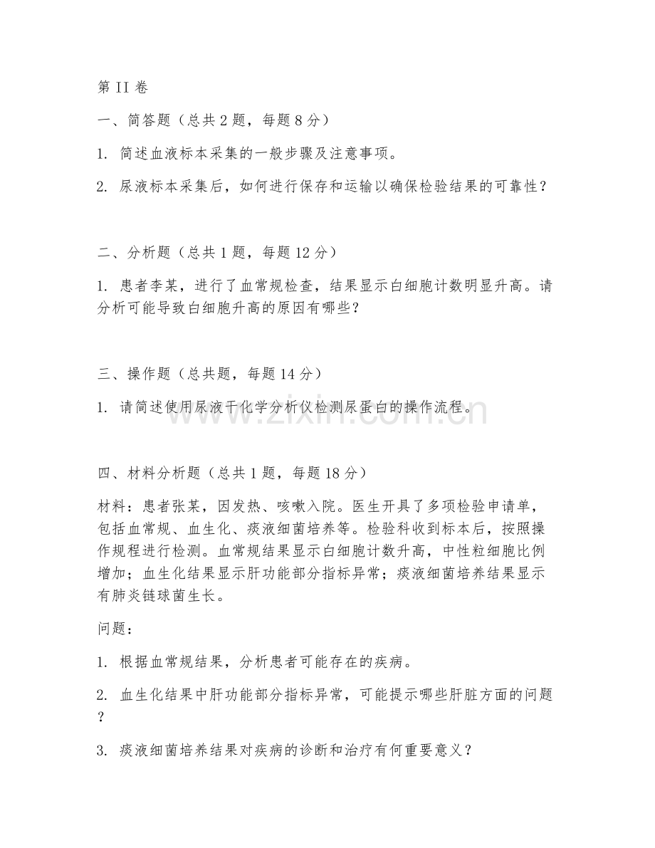 2025年高职医学检验技术（技术实操训练）试题及答案.doc_第2页