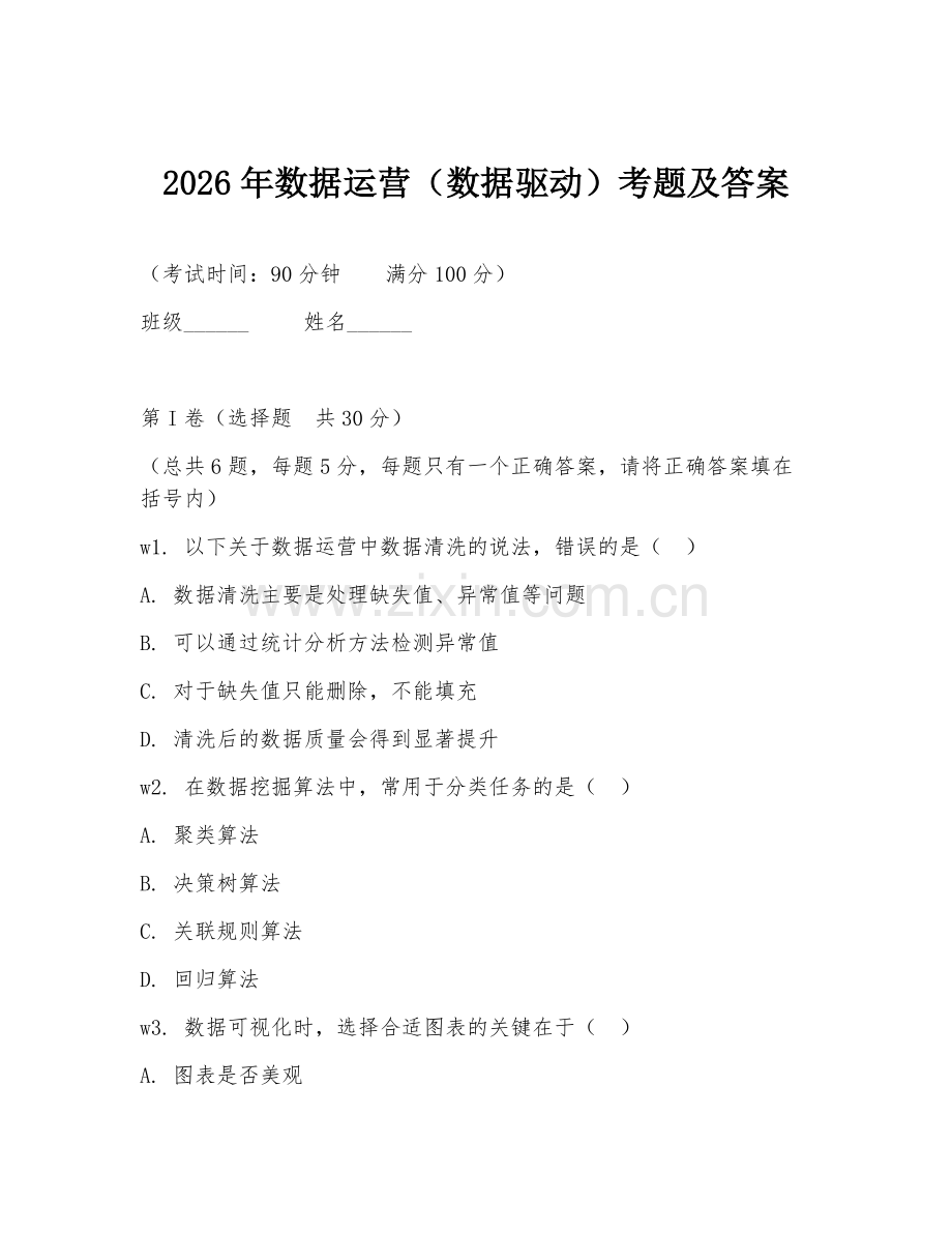 2026年数据运营（数据驱动）考题及答案.doc_第1页