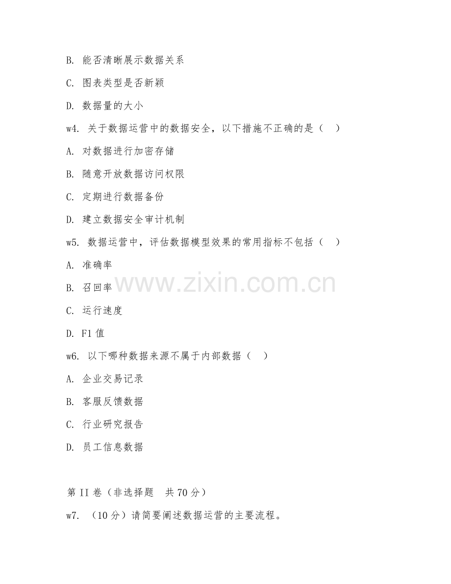 2026年数据运营（数据驱动）考题及答案.doc_第2页