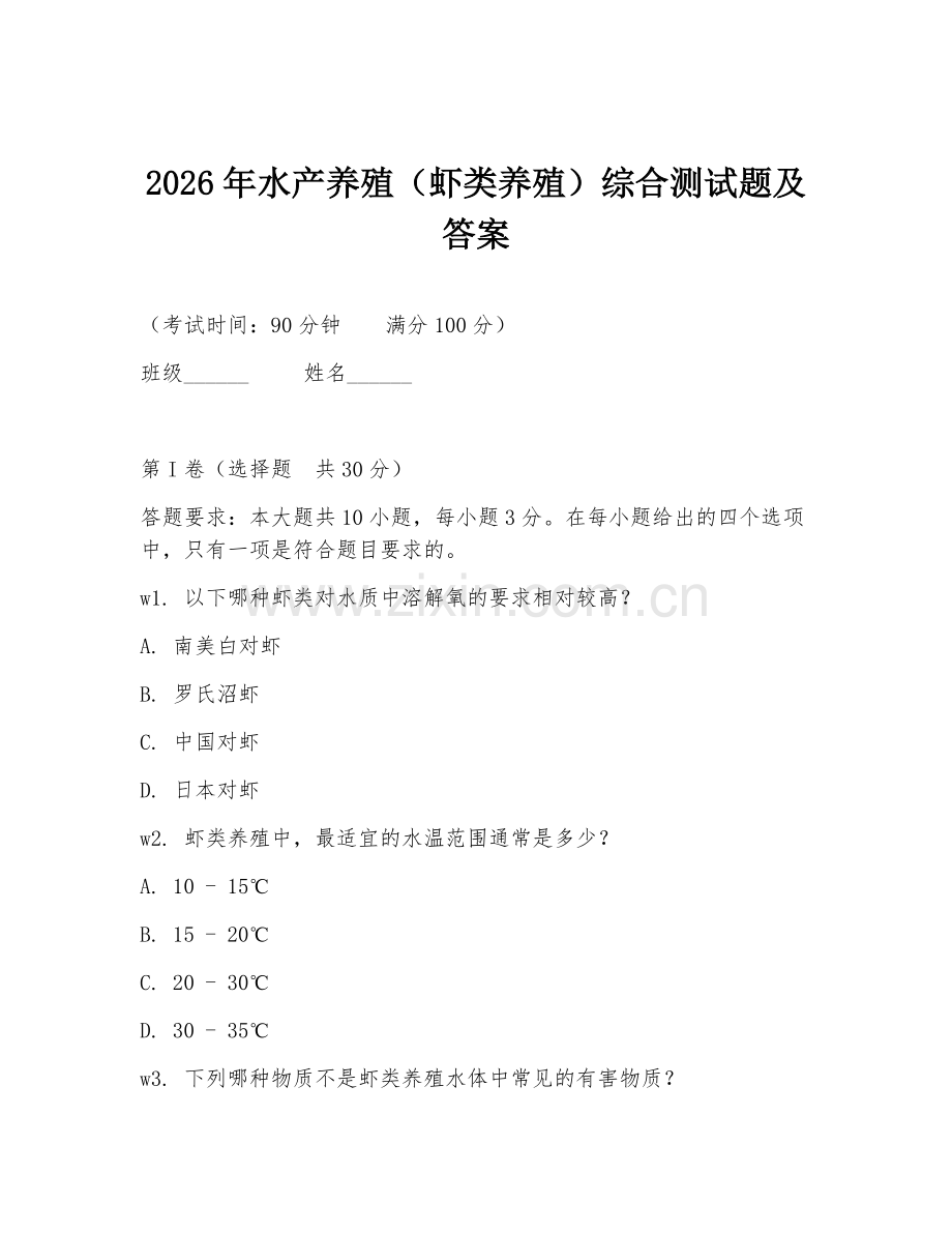 2026年水产养殖（虾类养殖）综合测试题及答案.doc_第1页