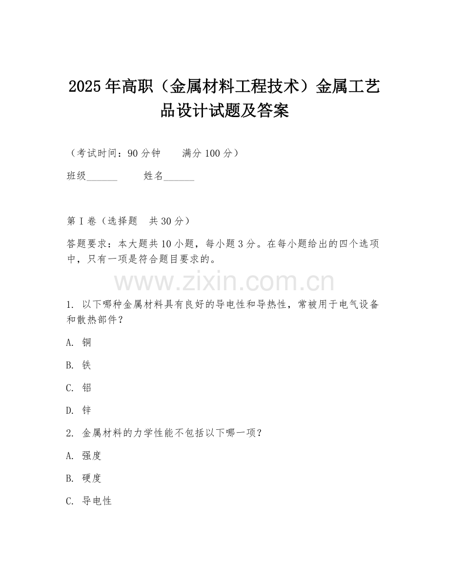 2025年高职（金属材料工程技术）金属工艺品设计试题及答案.doc_第1页