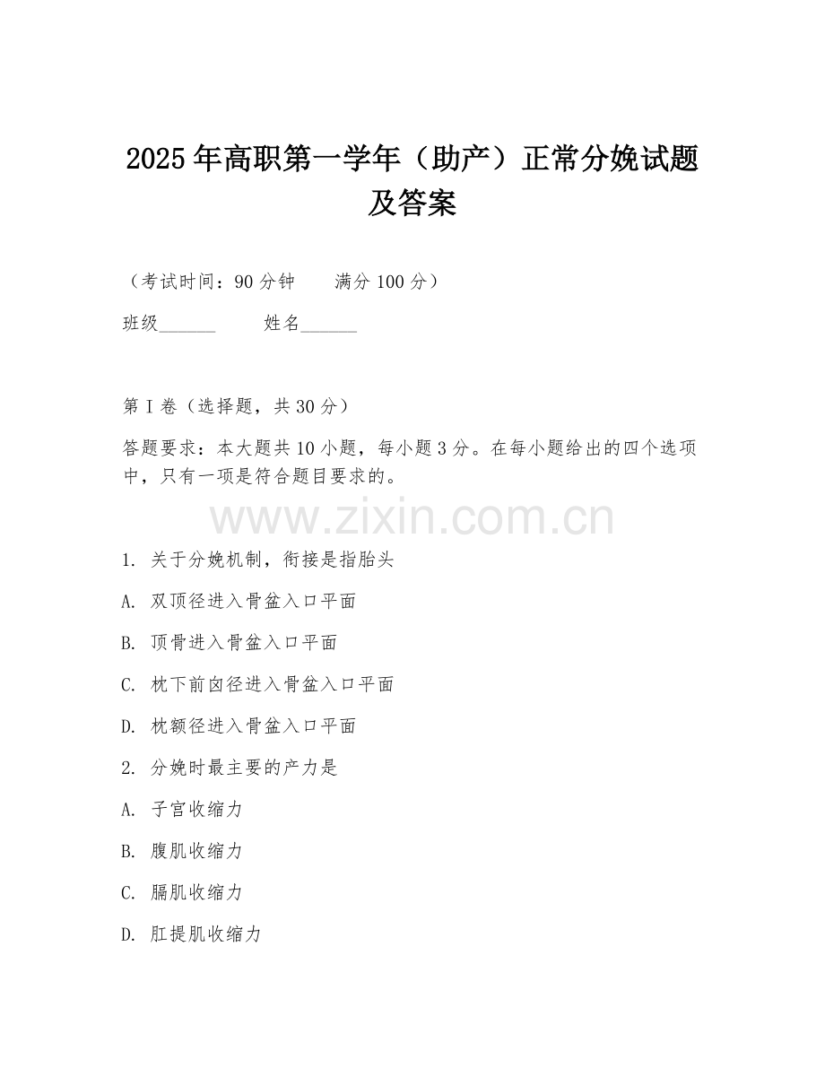 2025年高职第一学年（助产）正常分娩试题及答案.doc_第1页