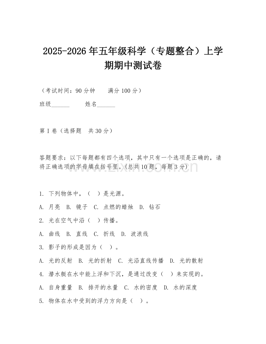 2025-2026年五年级科学（专题整合）上学期期中测试卷.doc_第1页