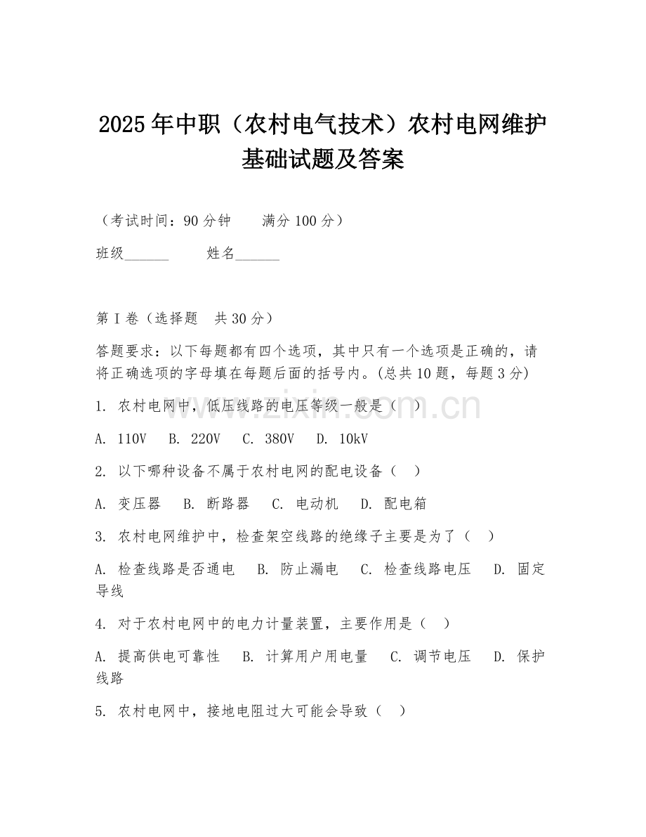 2025年中职（农村电气技术）农村电网维护基础试题及答案.doc_第1页