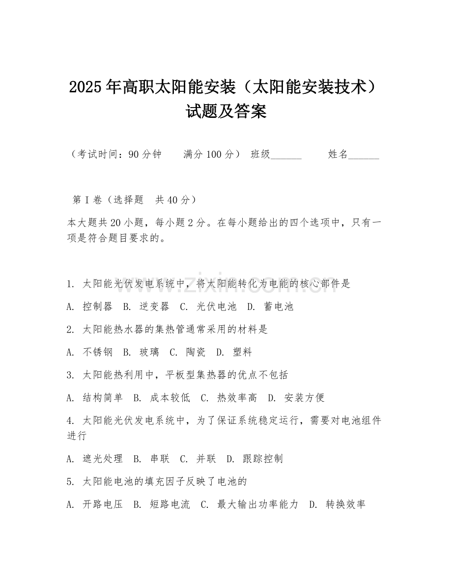 2025年高职太阳能安装（太阳能安装技术）试题及答案.doc_第1页