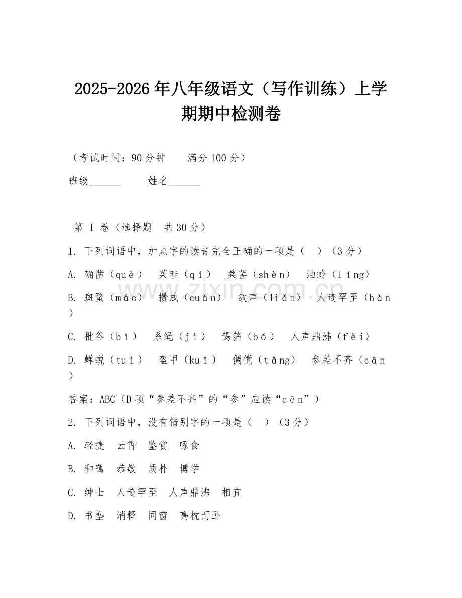 2025-2026年八年级语文（写作训练）上学期期中检测卷.doc_第1页