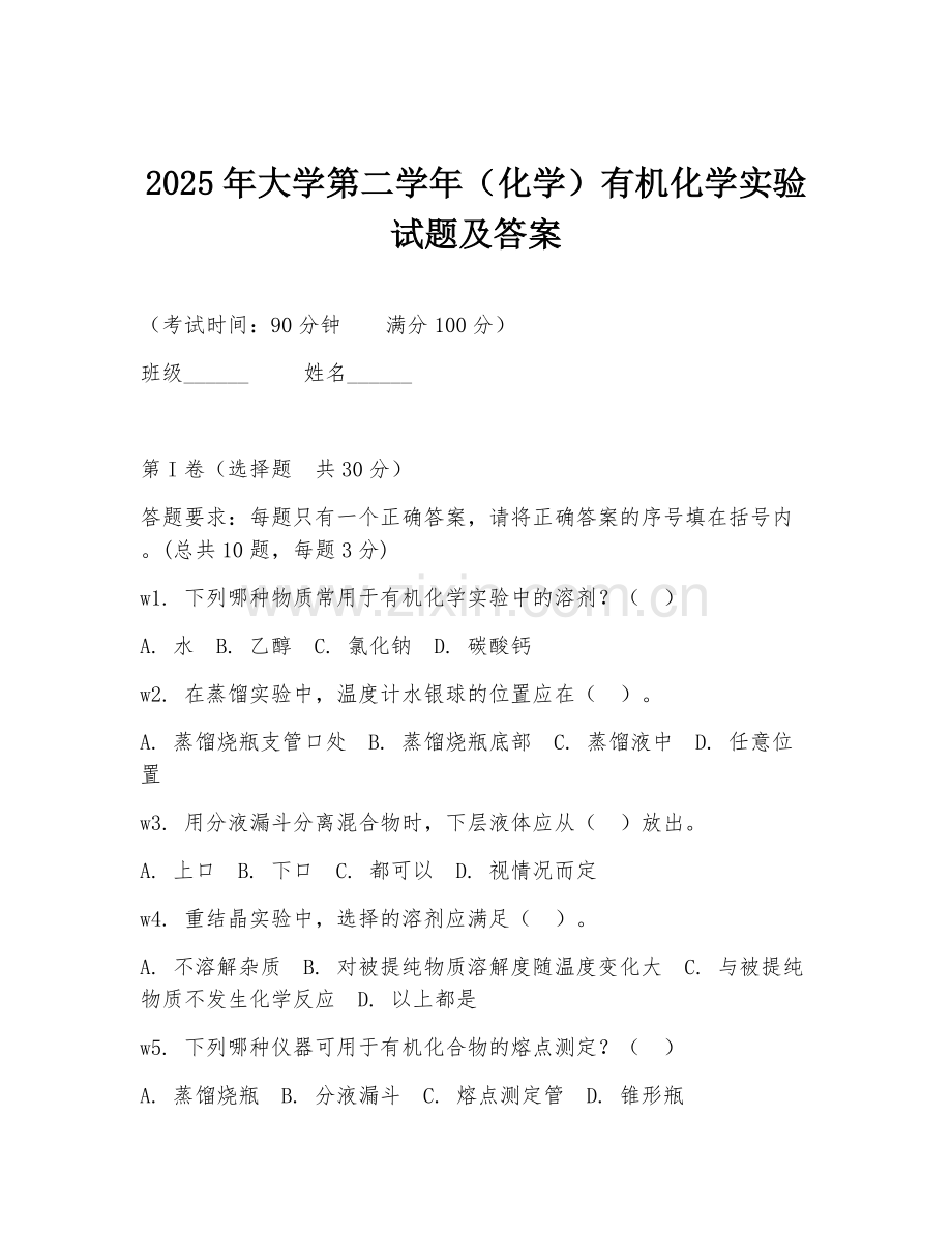 2025年大学第二学年（化学）有机化学实验试题及答案.doc_第1页