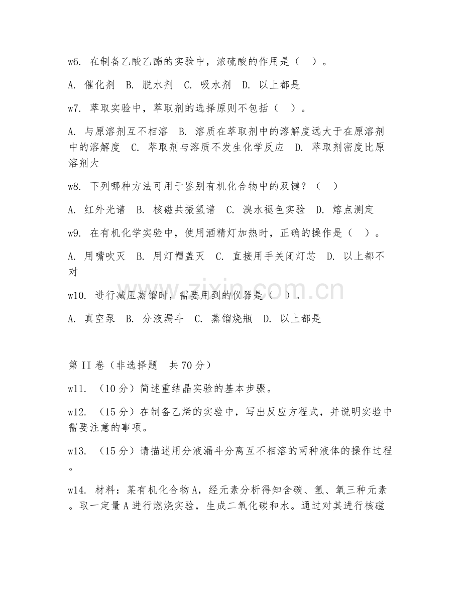 2025年大学第二学年（化学）有机化学实验试题及答案.doc_第2页