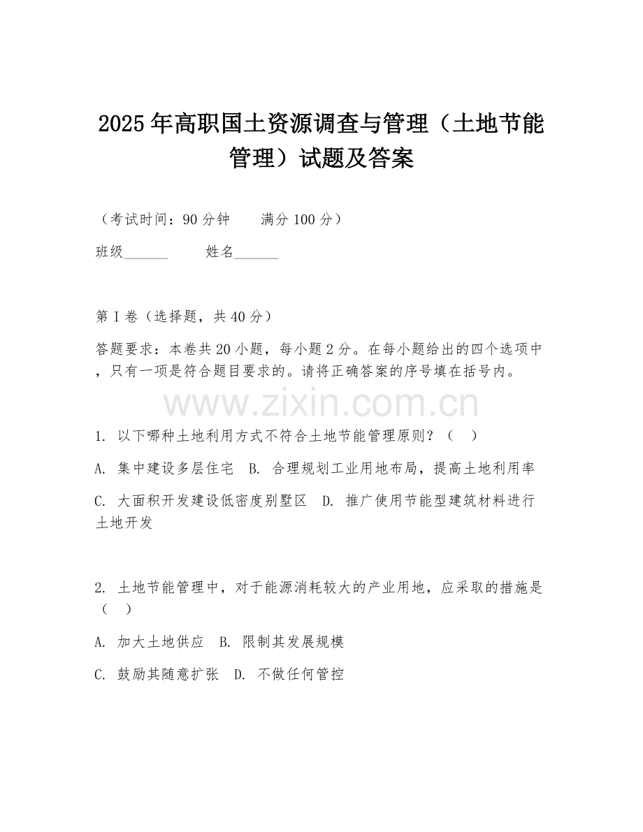 2025年高职国土资源调查与管理（土地节能管理）试题及答案.doc_第1页