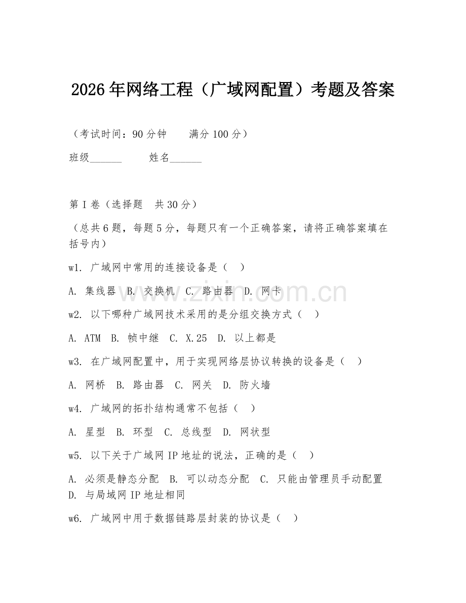 2026年网络工程（广域网配置）考题及答案.doc_第1页