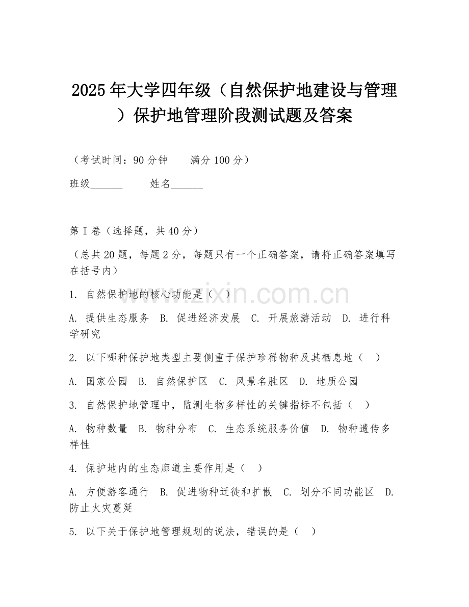 2025年大学四年级（自然保护地建设与管理）保护地管理阶段测试题及答案.doc_第1页
