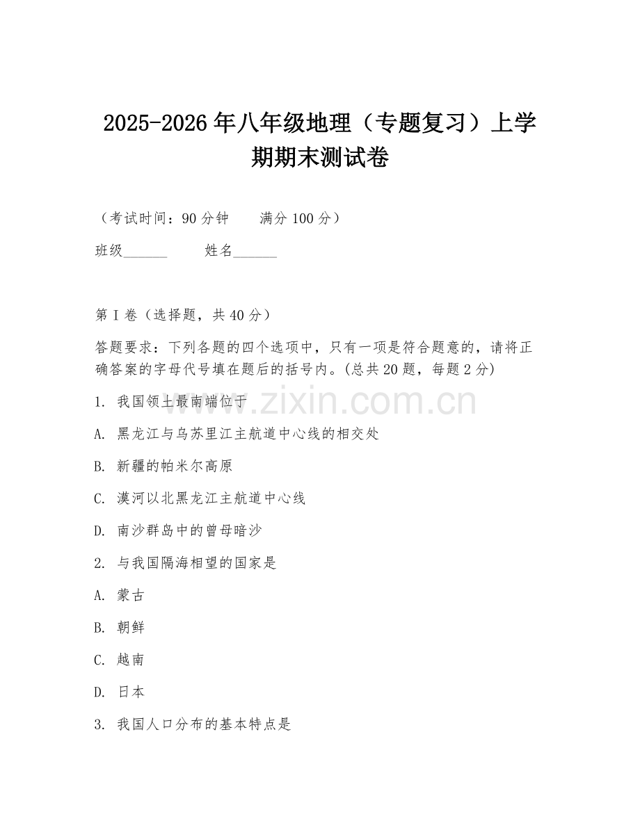 2025-2026年八年级地理（专题复习）上学期期末测试卷.doc_第1页