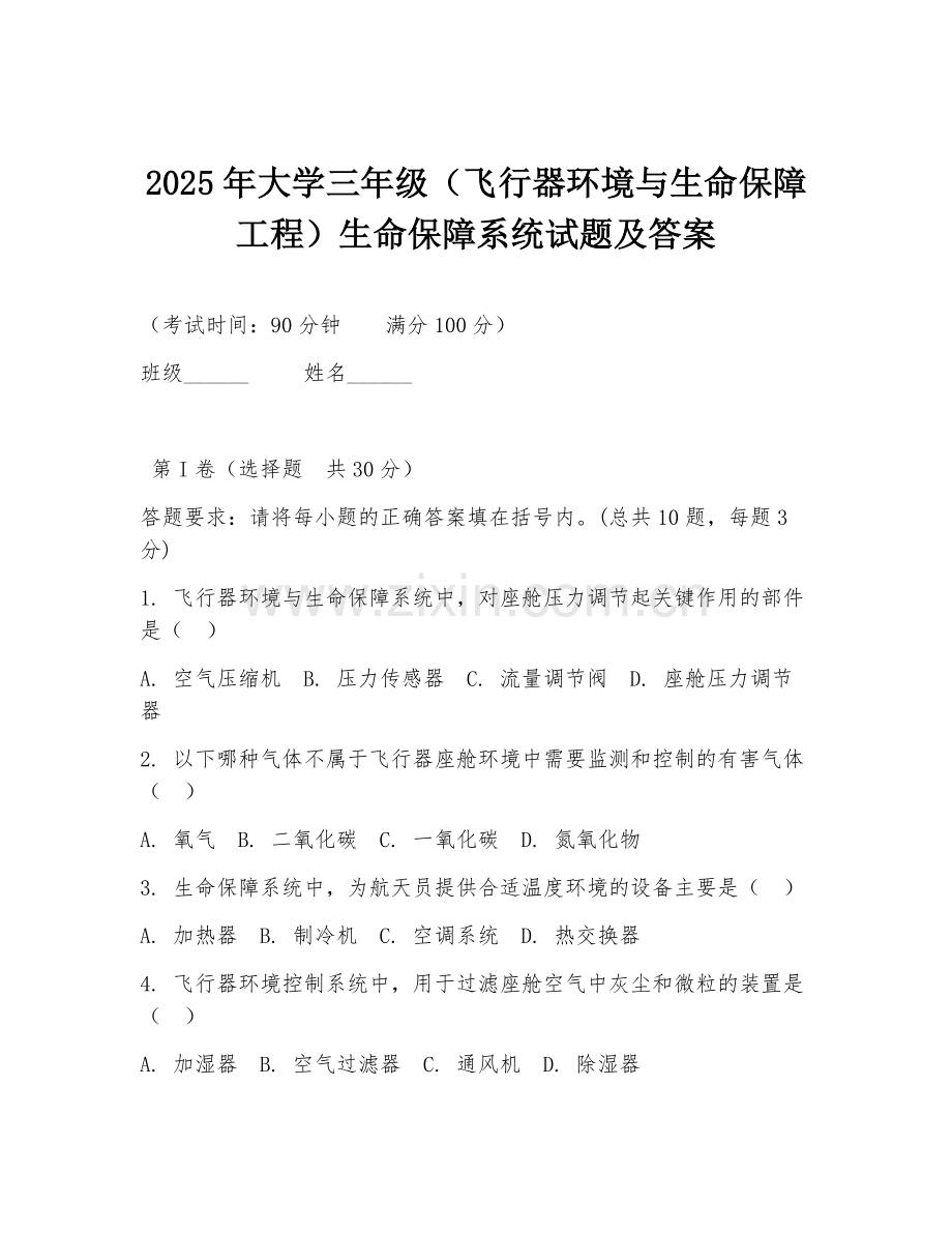 2025年大学三年级（飞行器环境与生命保障工程）生命保障系统试题及答案.doc_第1页
