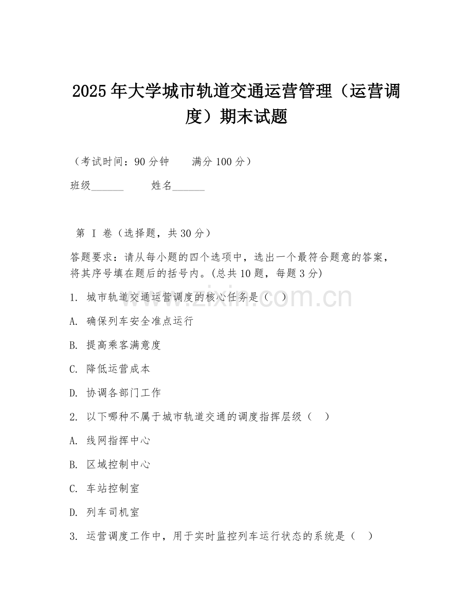2025年大学城市轨道交通运营管理（运营调度）期末试题.doc_第1页
