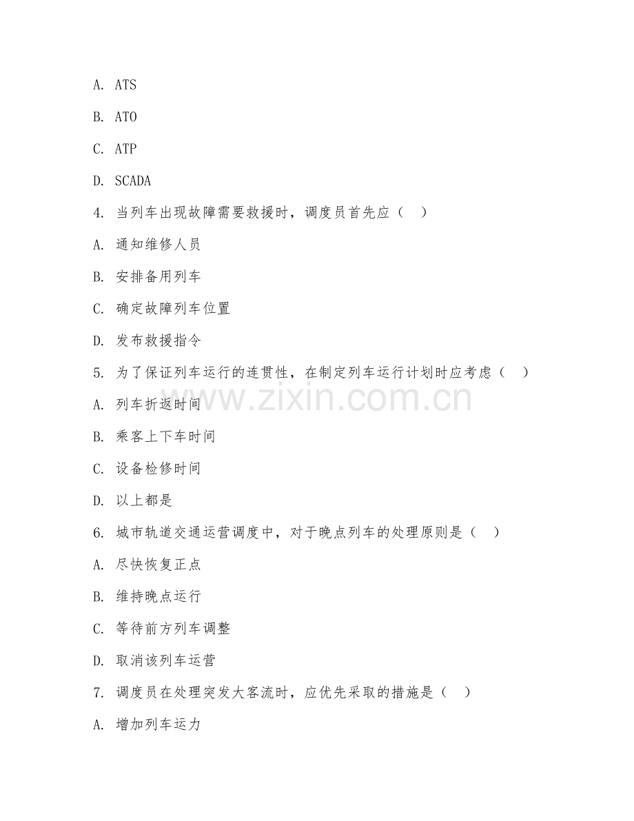 2025年大学城市轨道交通运营管理（运营调度）期末试题.doc_第2页