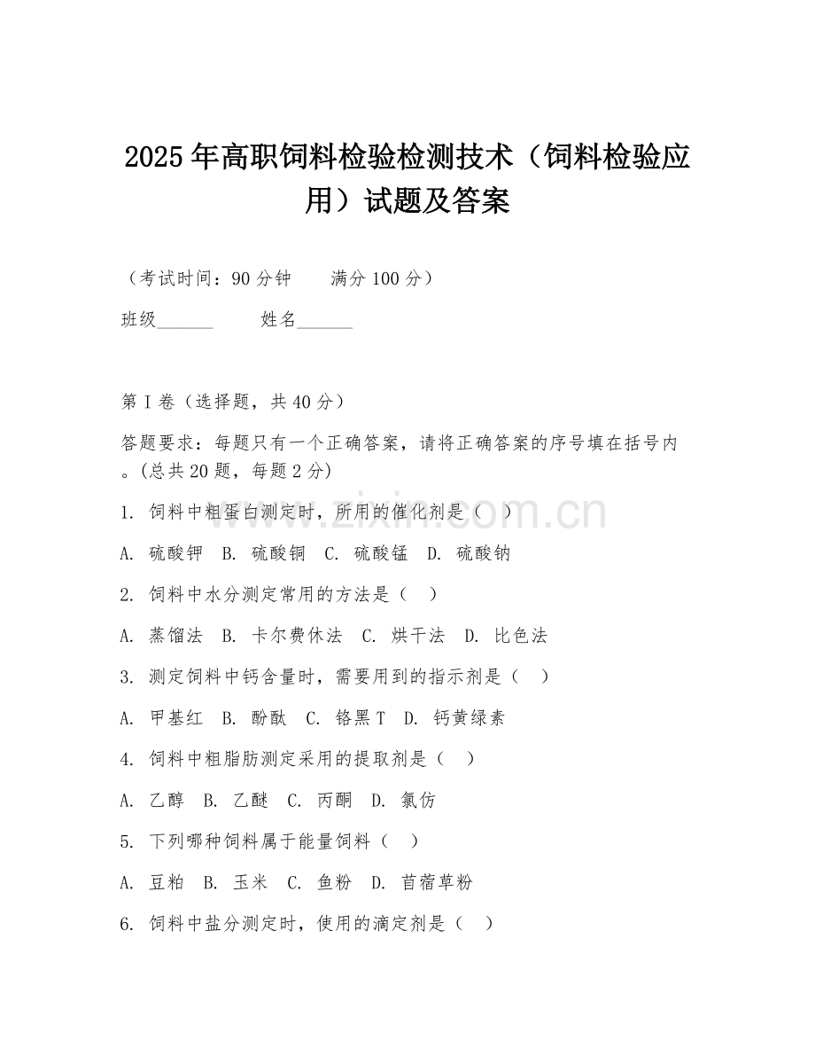 2025年高职饲料检验检测技术（饲料检验应用）试题及答案.doc_第1页