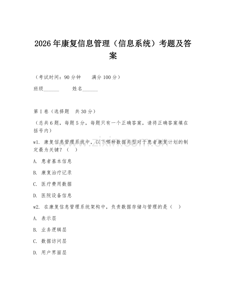 2026年康复信息管理（信息系统）考题及答案.doc_第1页