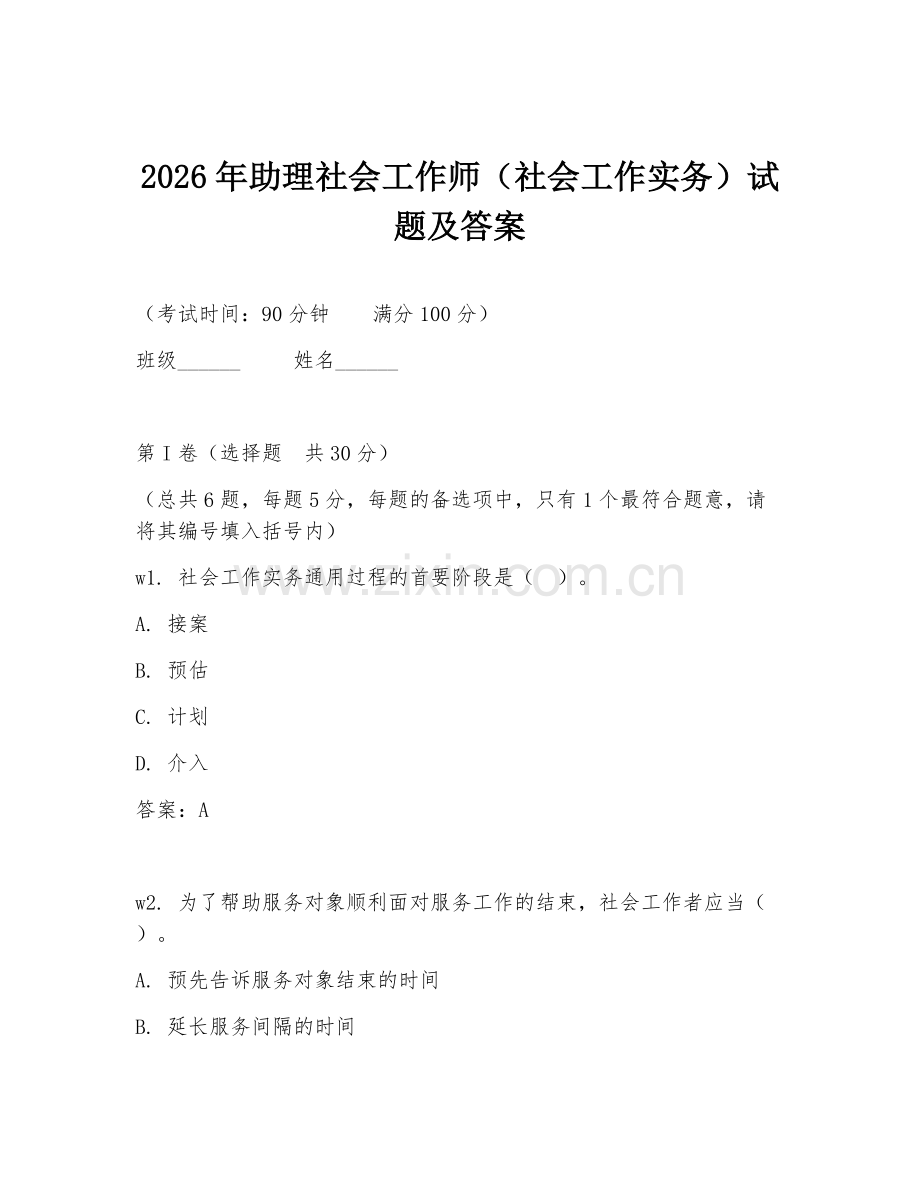 2026年助理社会工作师（社会工作实务）试题及答案.doc_第1页