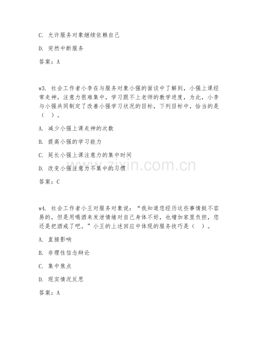 2026年助理社会工作师（社会工作实务）试题及答案.doc_第2页