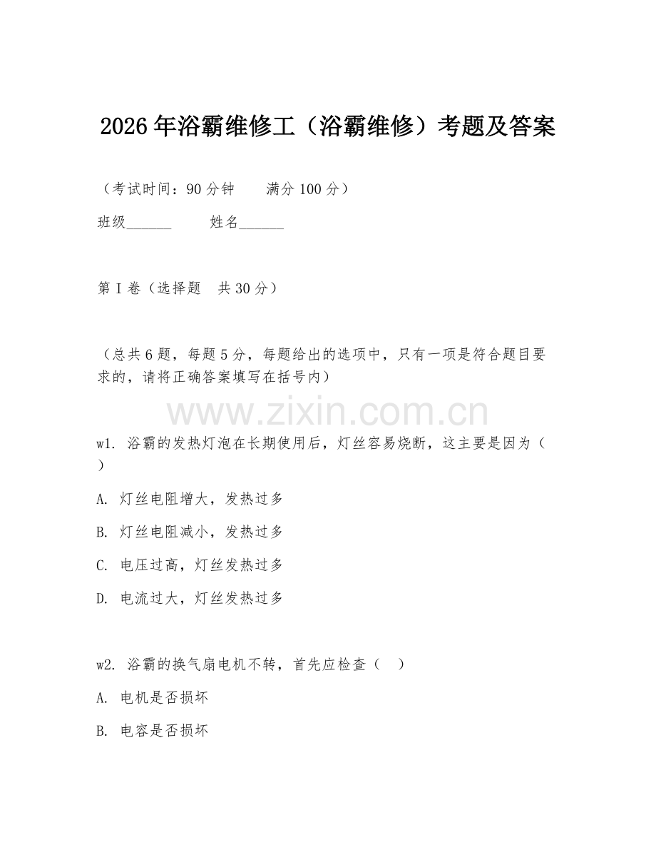 2026年浴霸维修工（浴霸维修）考题及答案.doc_第1页