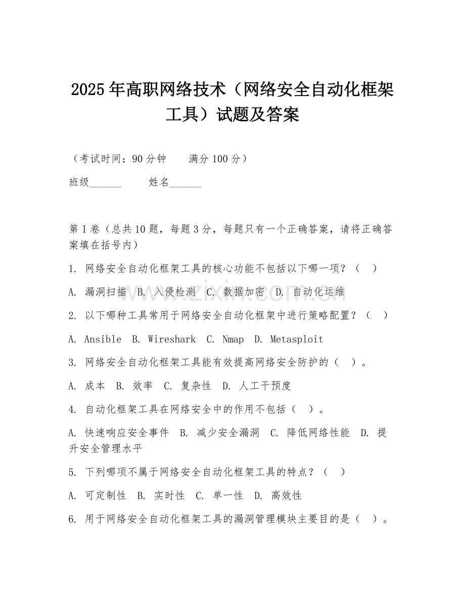2025年高职网络技术（网络安全自动化框架工具）试题及答案.doc_第1页