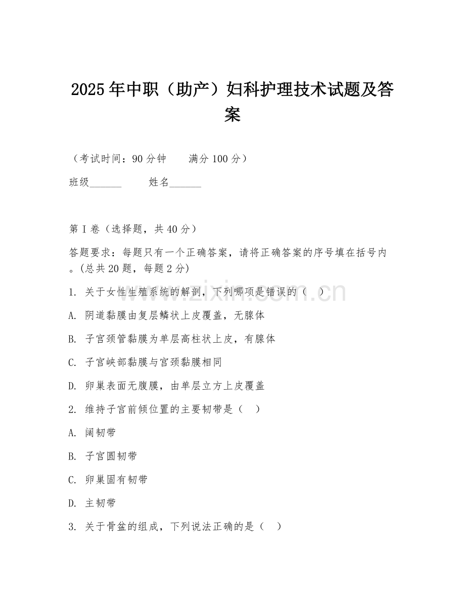 2025年中职（助产）妇科护理技术试题及答案.doc_第1页