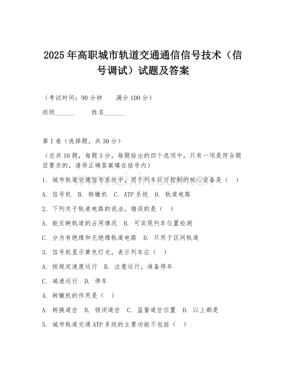 2025年高职城市轨道交通通信信号技术（信号调试）试题及答案.doc_第1页