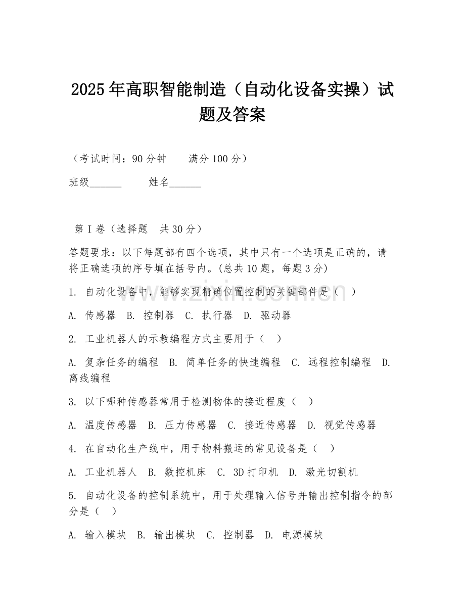 2025年高职智能制造（自动化设备实操）试题及答案.doc_第1页