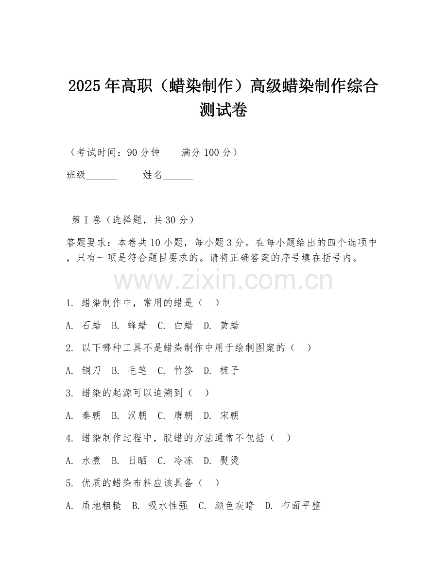 2025年高职（蜡染制作）高级蜡染制作综合测试卷.doc_第1页