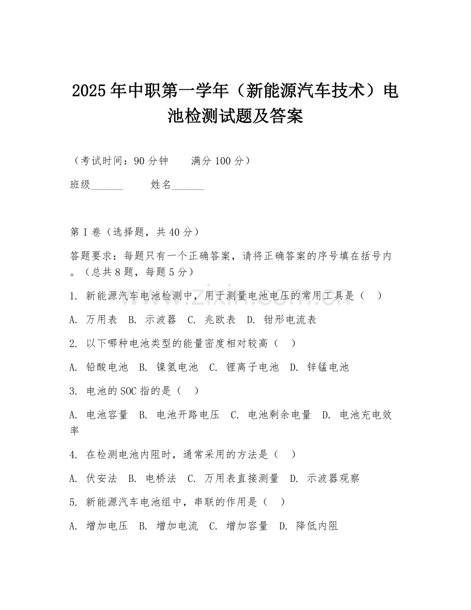 2025年中职第一学年（新能源汽车技术）电池检测试题及答案.doc_第1页