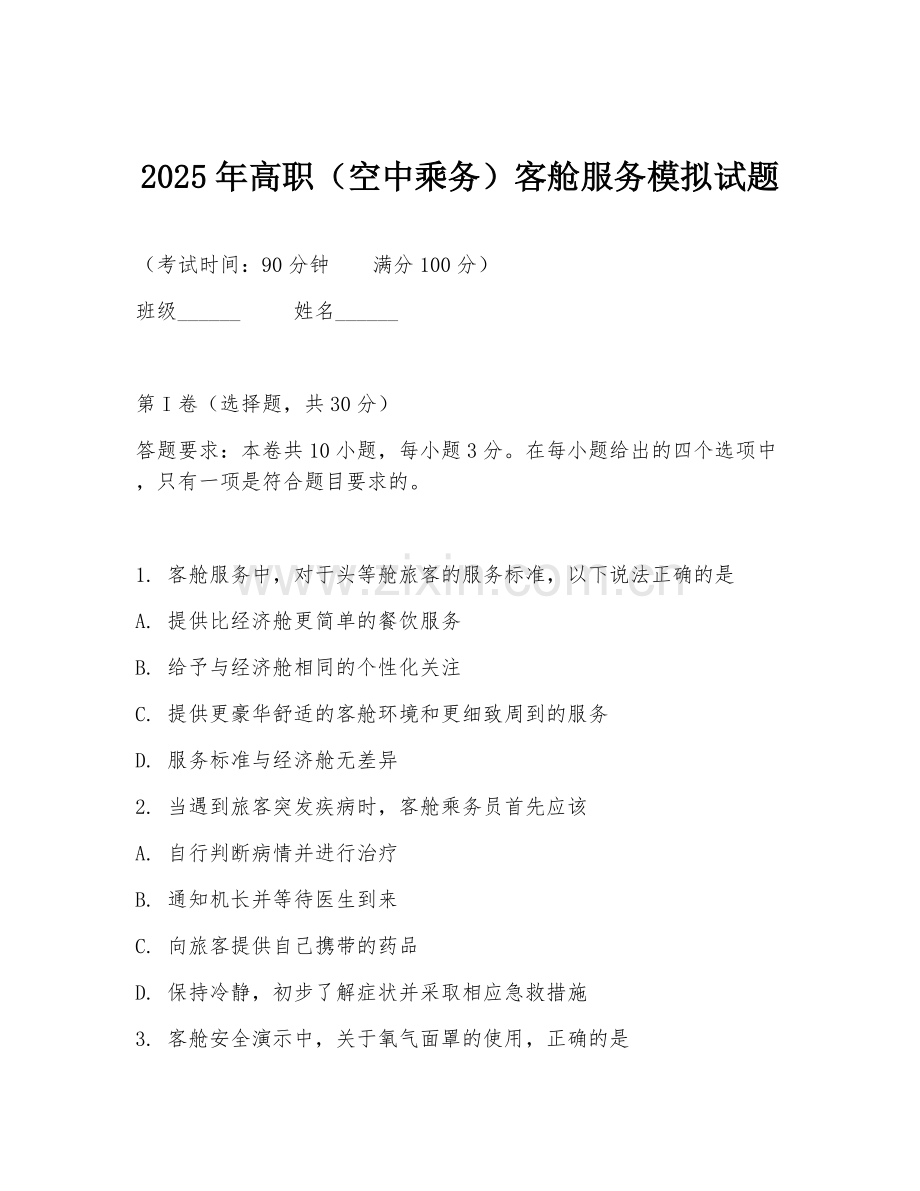 2025年高职（空中乘务）客舱服务模拟试题.doc_第1页