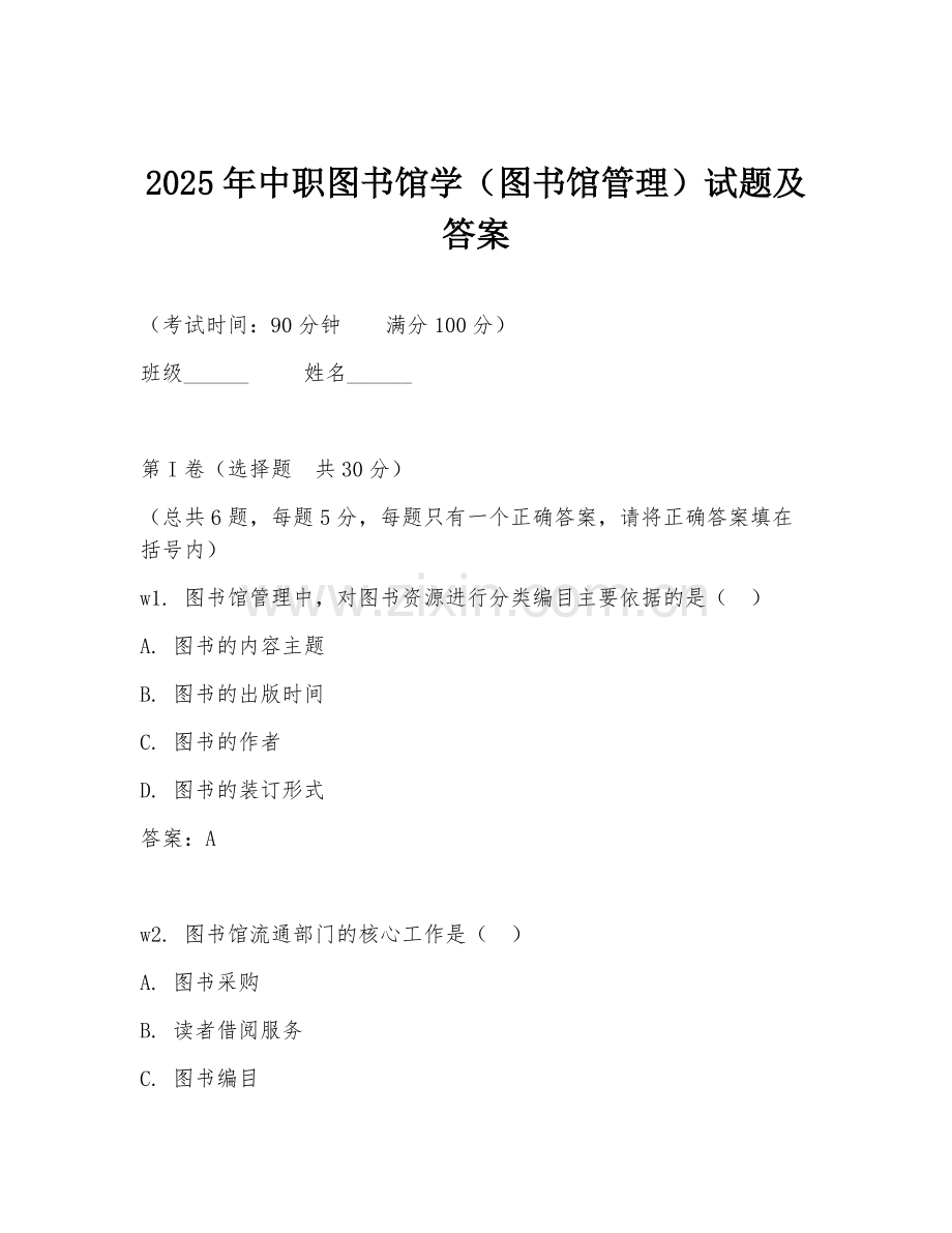 2025年中职图书馆学（图书馆管理）试题及答案.doc_第1页