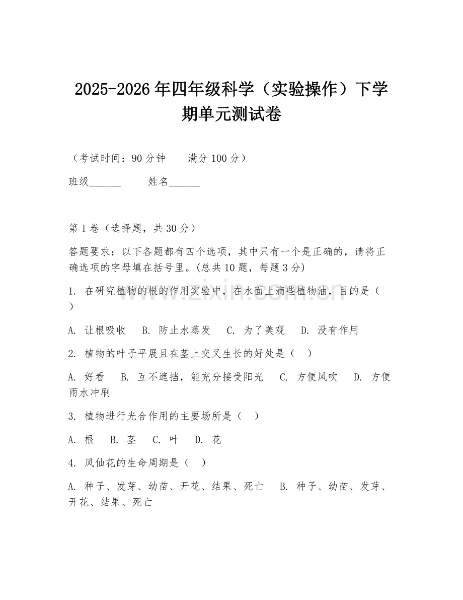 2025-2026年四年级科学（实验操作）下学期单元测试卷.doc_第1页