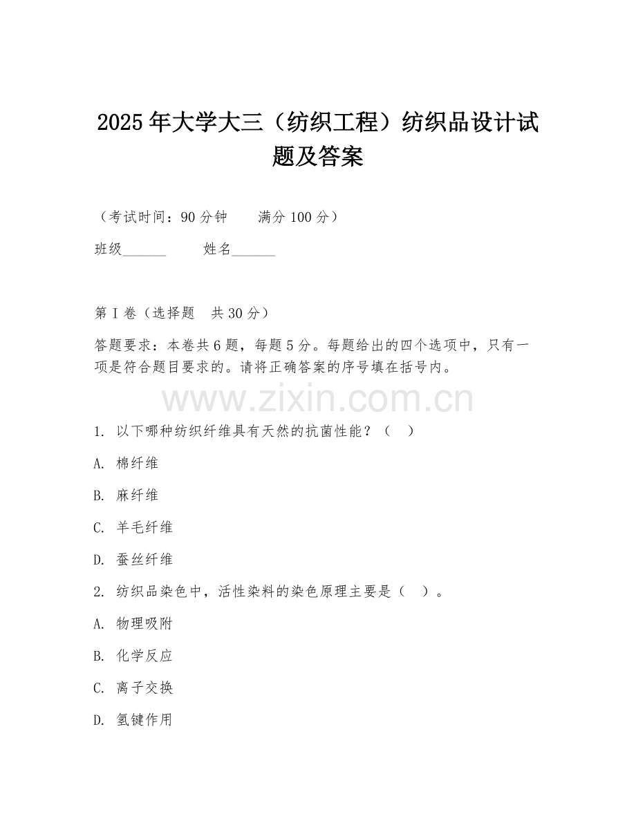 2025年大学大三（纺织工程）纺织品设计试题及答案.doc_第1页