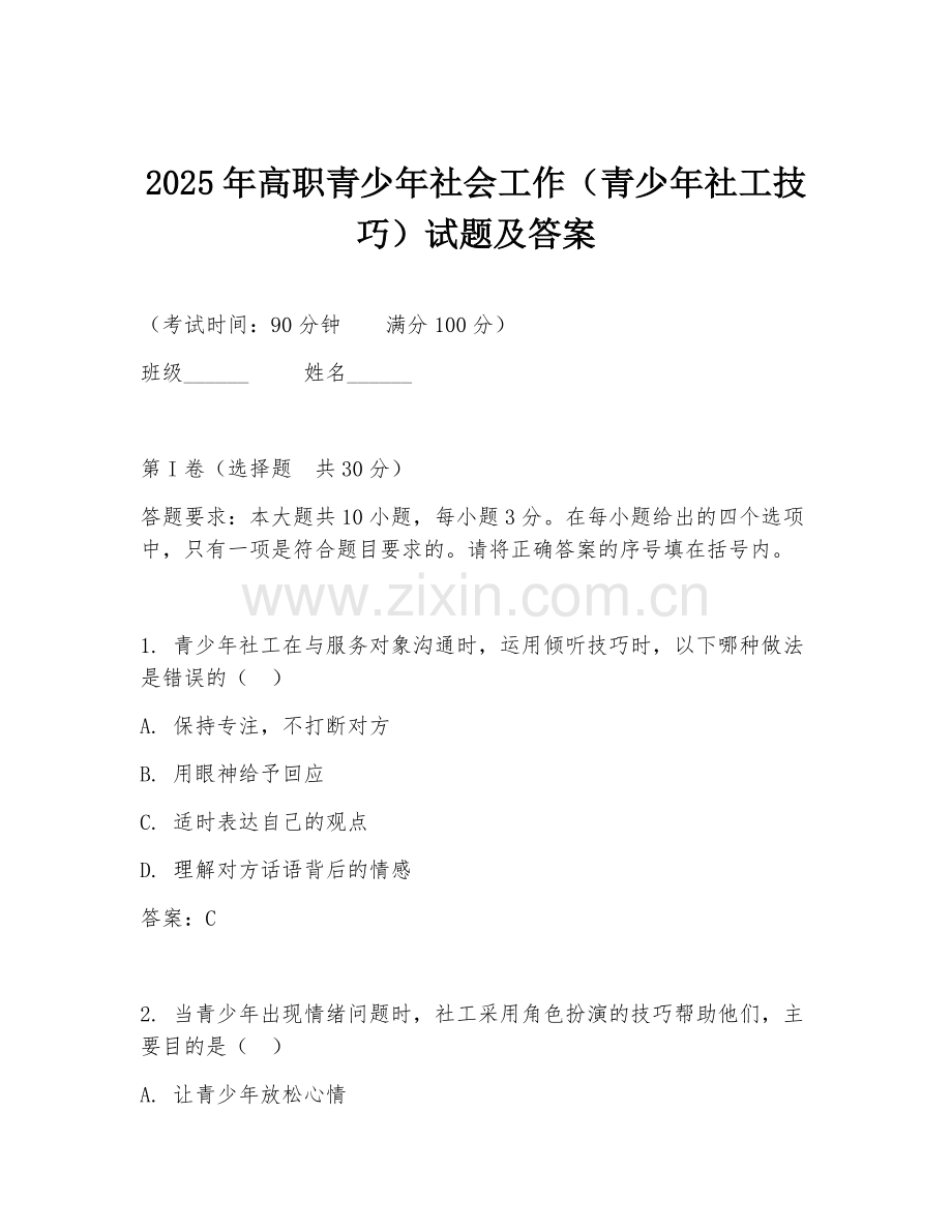 2025年高职青少年社会工作（青少年社工技巧）试题及答案.doc_第1页