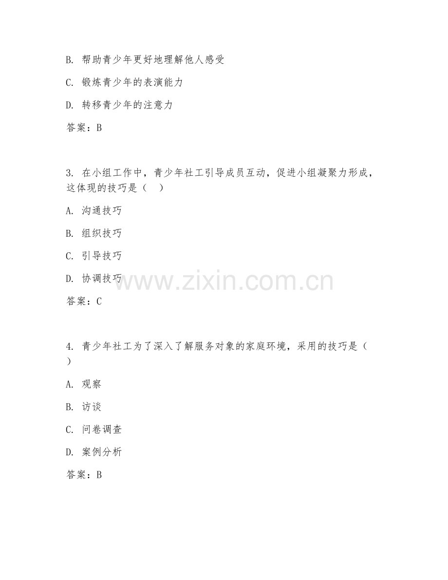 2025年高职青少年社会工作（青少年社工技巧）试题及答案.doc_第2页