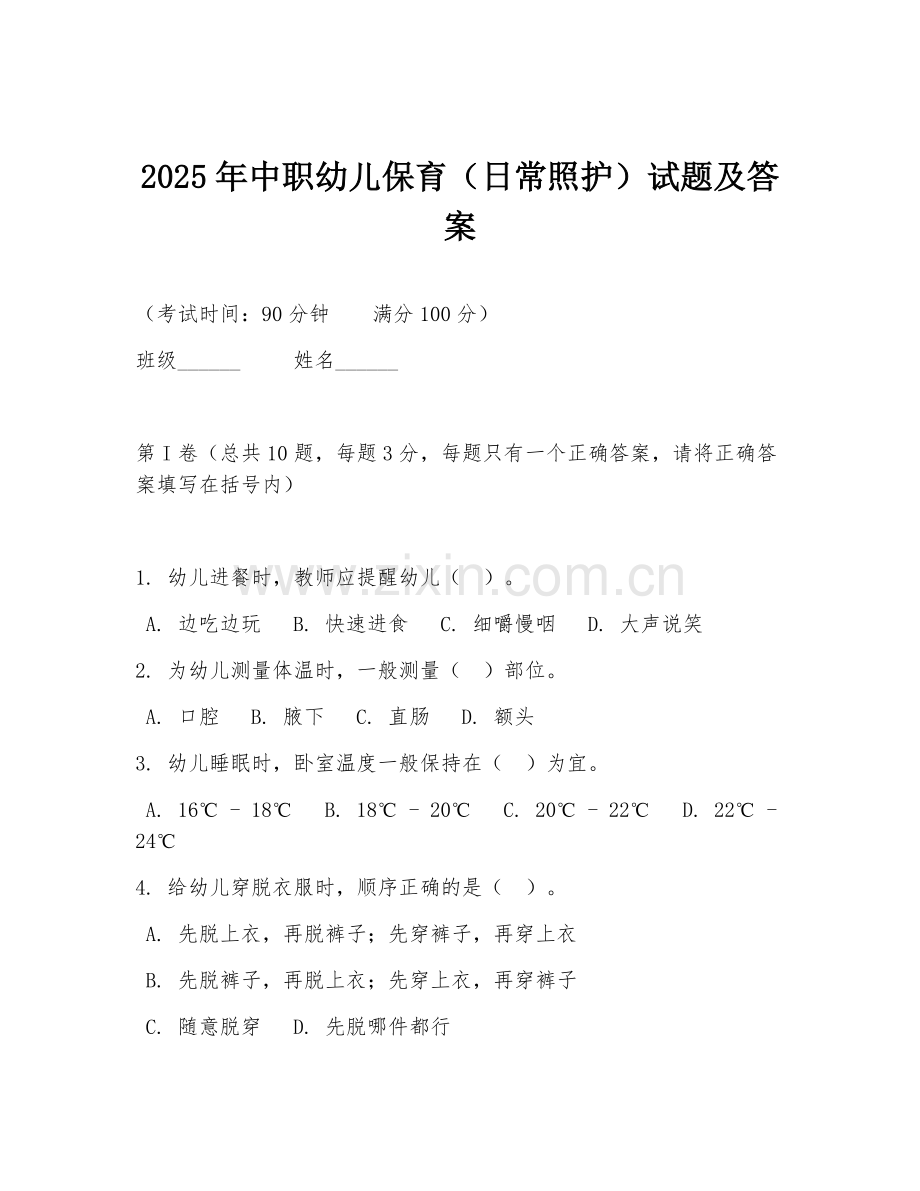 2025年中职幼儿保育（日常照护）试题及答案.doc_第1页