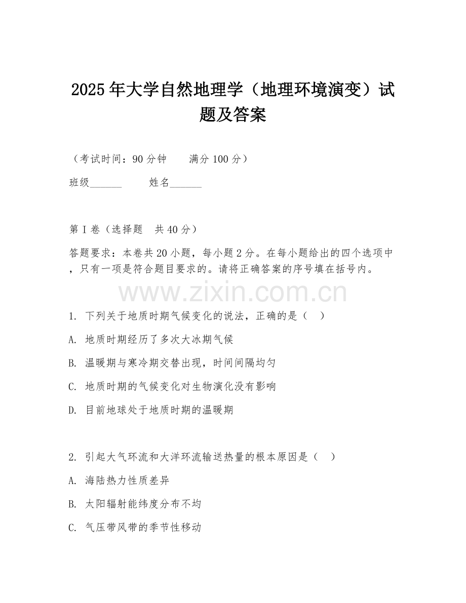 2025年大学自然地理学（地理环境演变）试题及答案.doc_第1页