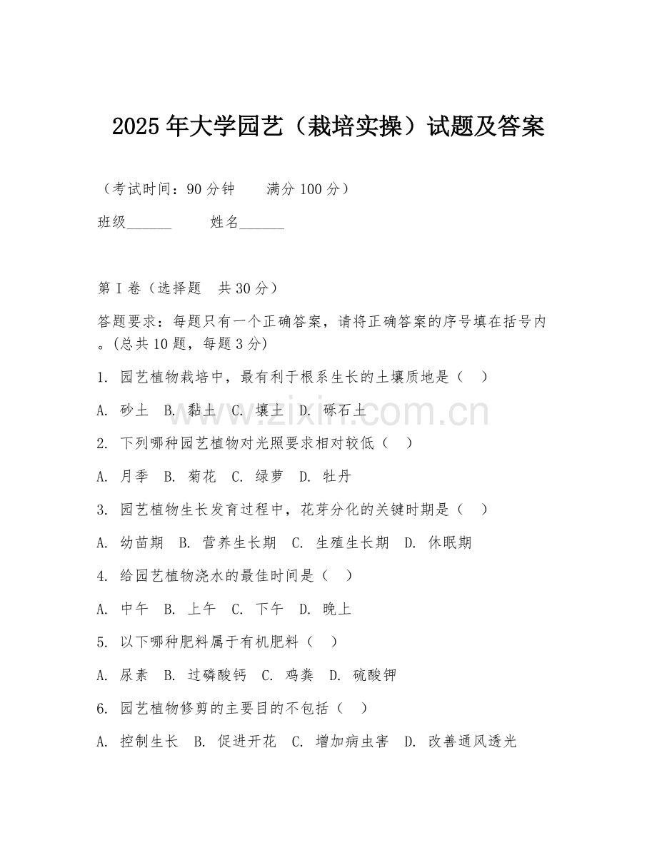 2025年大学园艺（栽培实操）试题及答案.doc_第1页