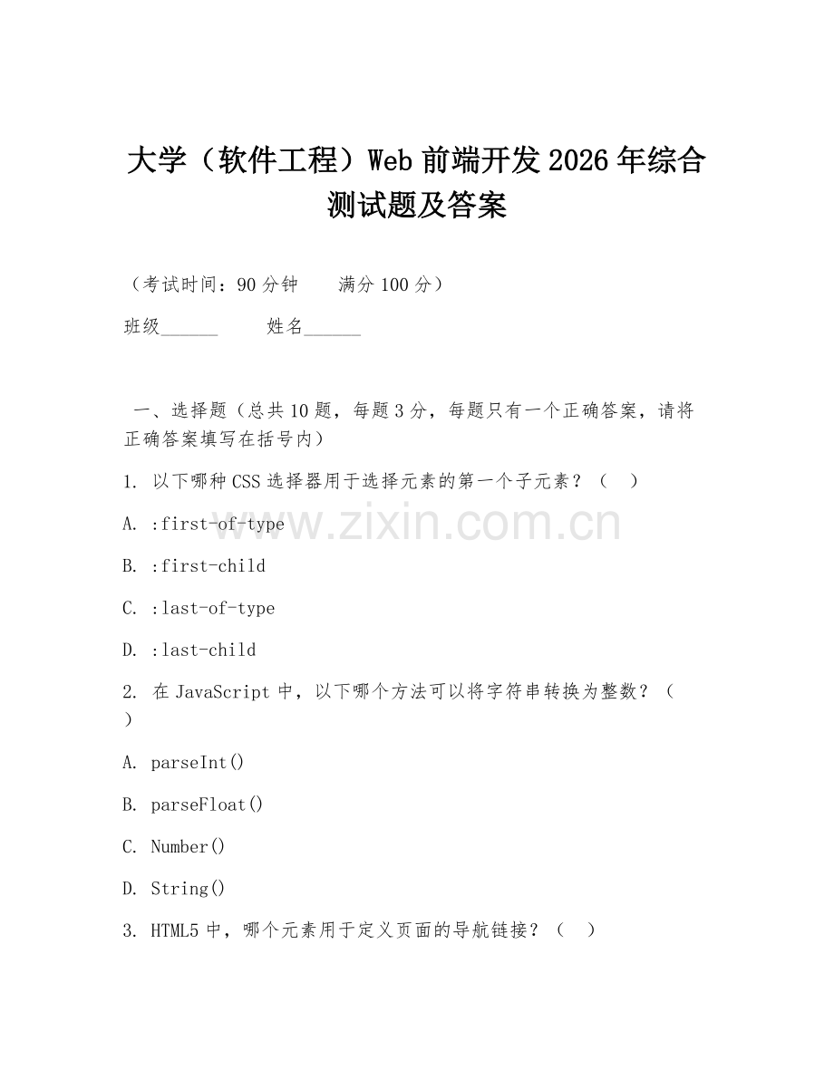 大学（软件工程）Web前端开发2026年综合测试题及答案.doc_第1页