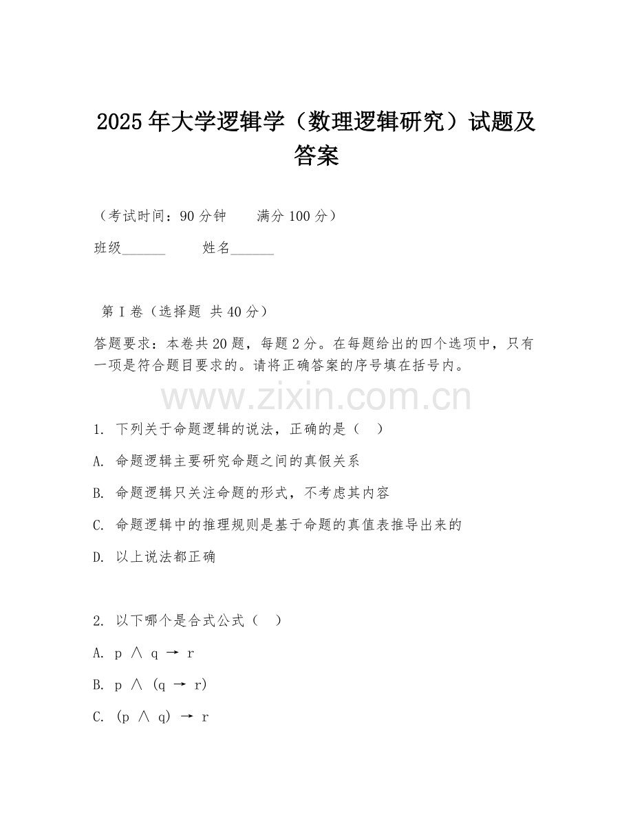 2025年大学逻辑学（数理逻辑研究）试题及答案.doc_第1页