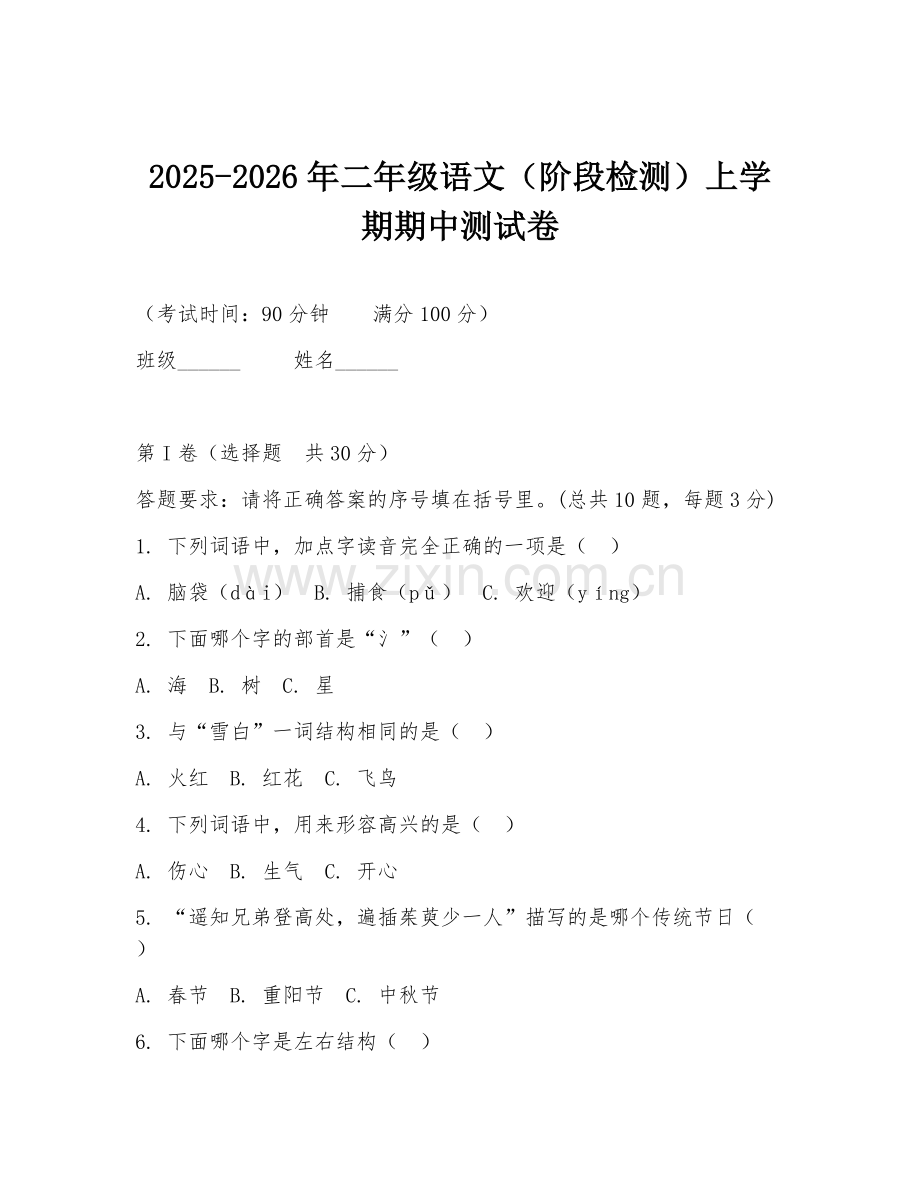 2025-2026年二年级语文（阶段检测）上学期期中测试卷.doc_第1页