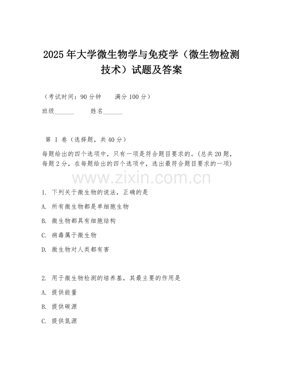 2025年大学微生物学与免疫学（微生物检测技术）试题及答案.doc_第1页
