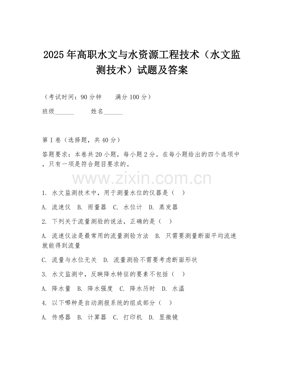 2025年高职水文与水资源工程技术（水文监测技术）试题及答案.doc_第1页
