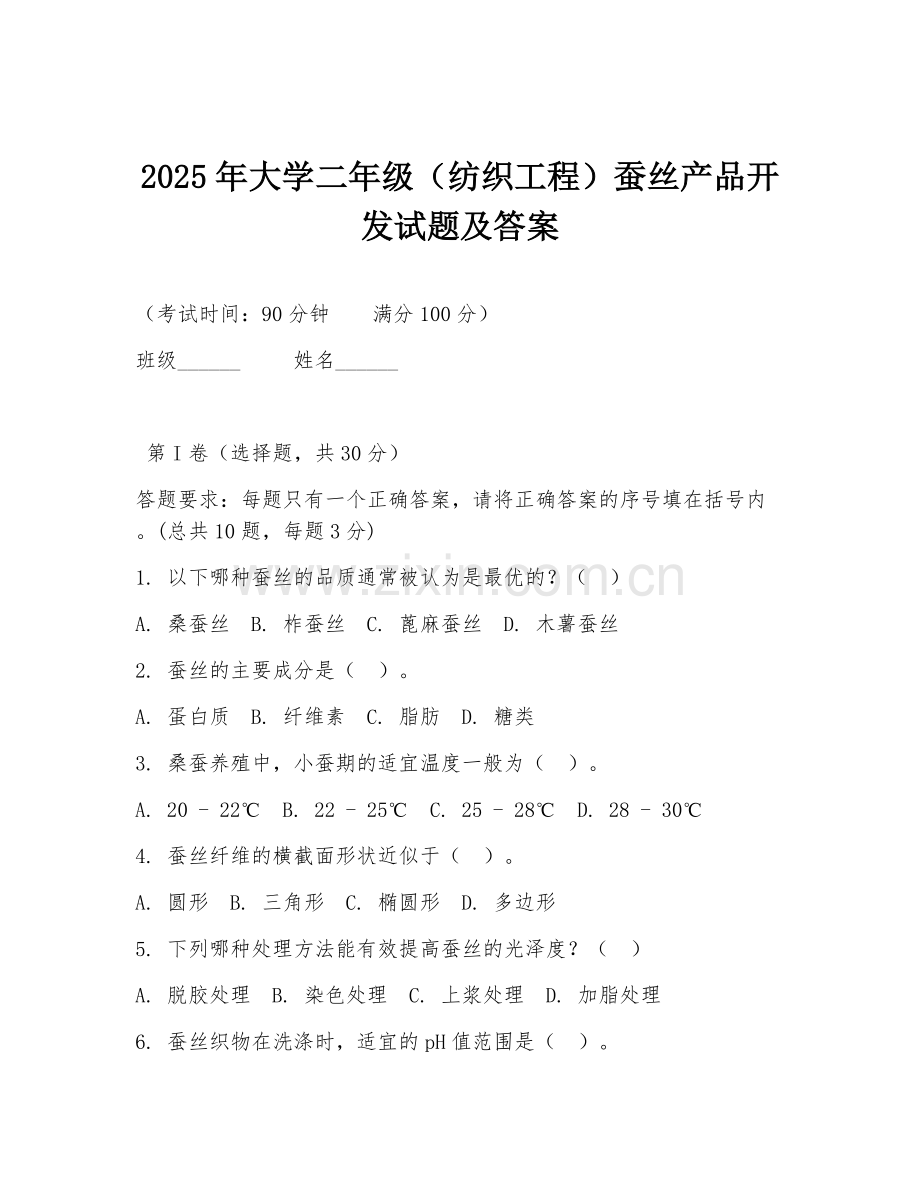 2025年大学二年级（纺织工程）蚕丝产品开发试题及答案.doc_第1页