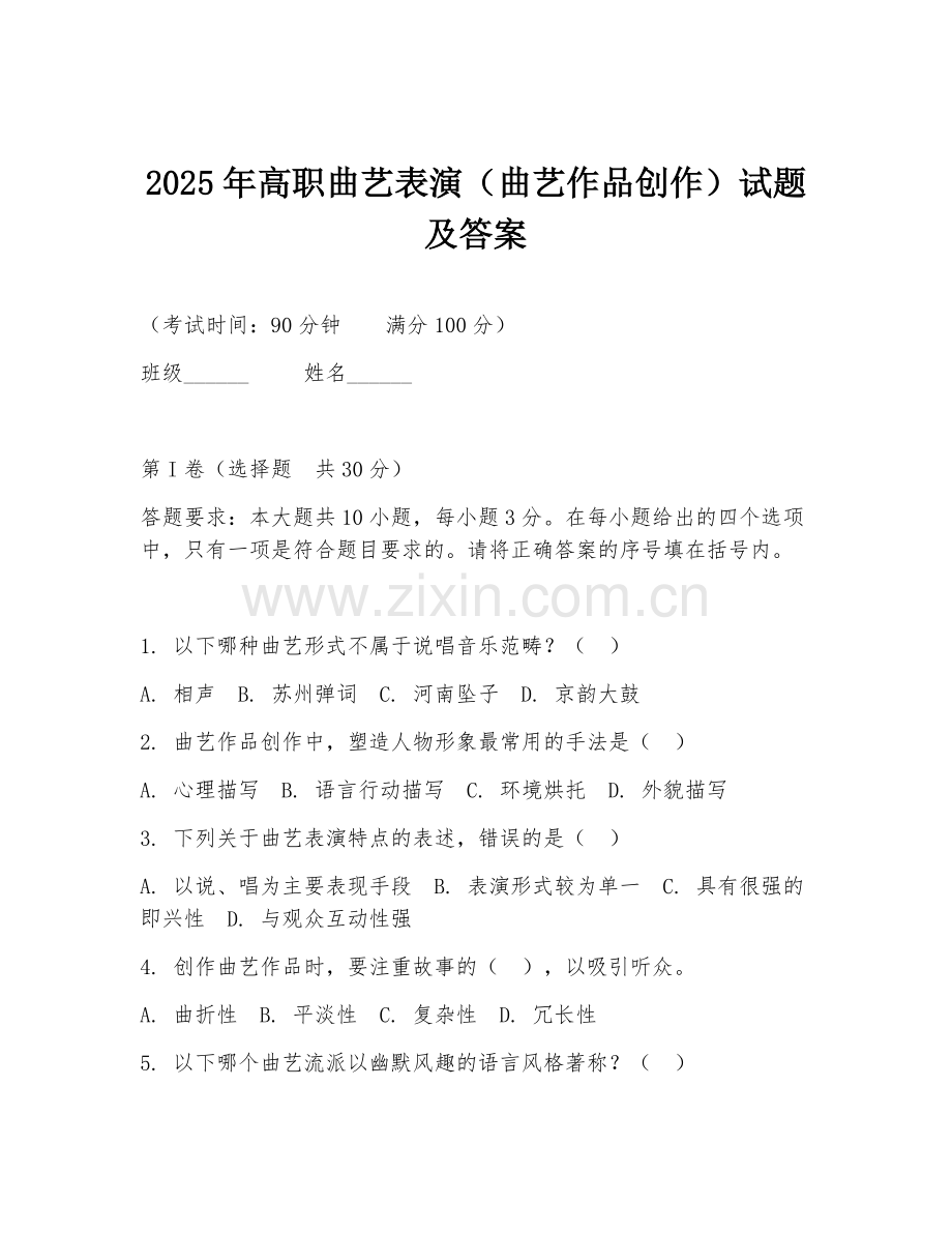 2025年高职曲艺表演（曲艺作品创作）试题及答案.doc_第1页