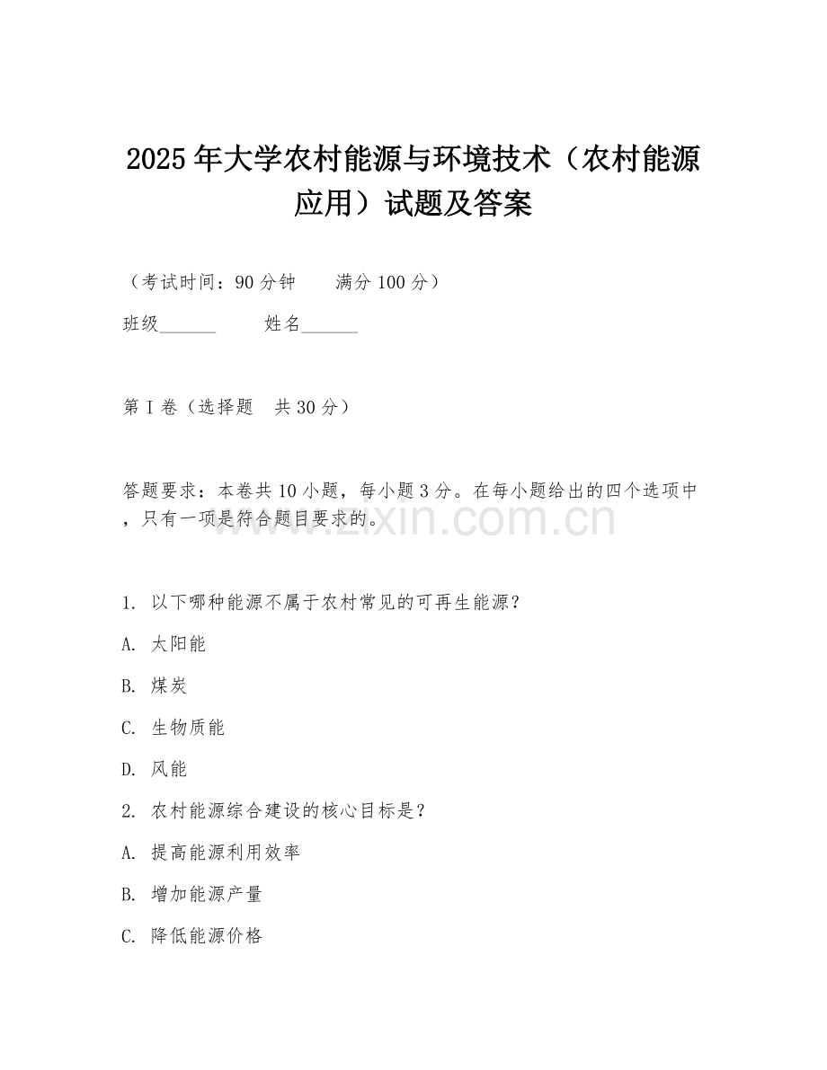 2025年大学农村能源与环境技术（农村能源应用）试题及答案.doc_第1页