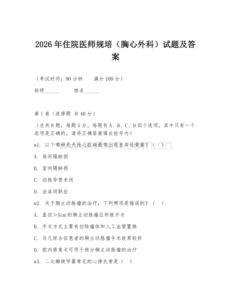 2026年住院医师规培（胸心外科）试题及答案.doc_第1页