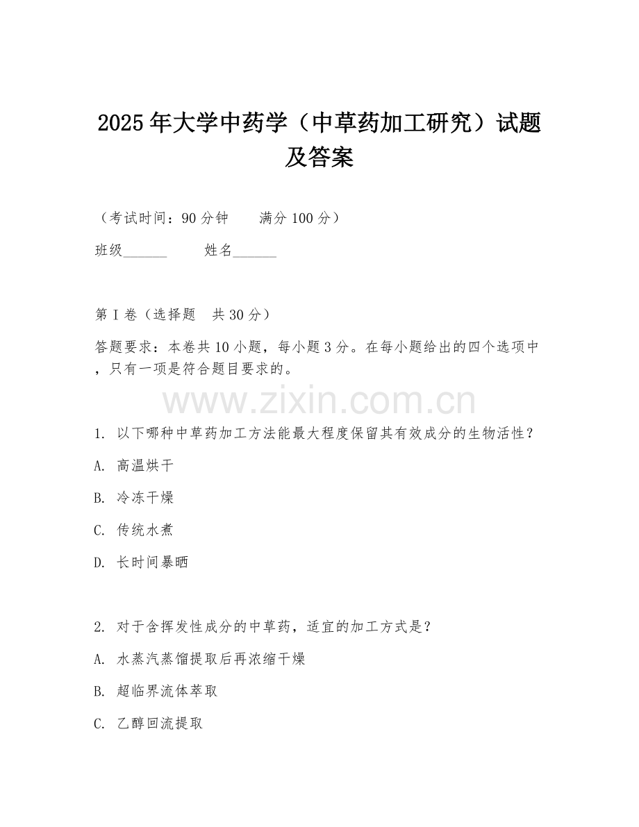2025年大学中药学（中草药加工研究）试题及答案.doc_第1页