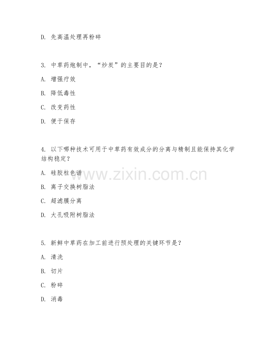 2025年大学中药学（中草药加工研究）试题及答案.doc_第2页